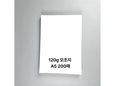 A5사이즈 120g 모조지 백상지 두꺼운 용지 200매