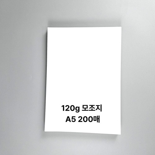 A5사이즈 120g 모조지 백상지 두꺼운 용지 200매
