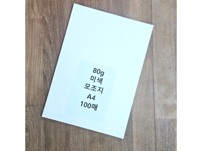 A4 사이즈 80g 미색 모조지 100매 백상지 전지