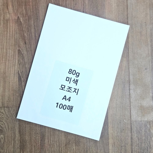 A4 사이즈 80g 미색 모조지 100매 백상지 전지