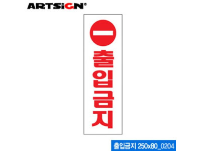 아트사인 출입금지(250x80mm) 0204 아크릴표지판 ARTSI
