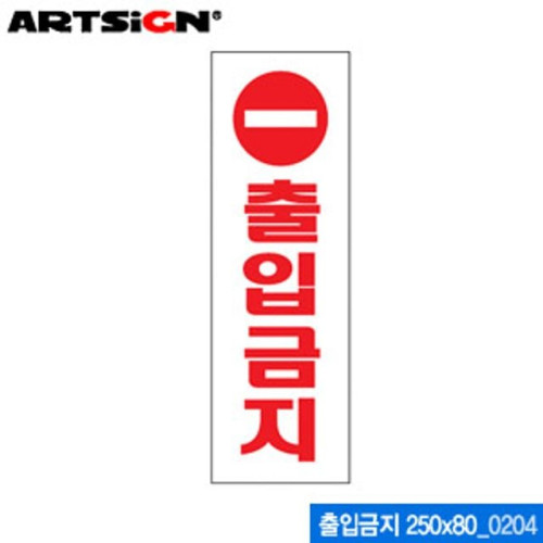 아트사인 출입금지(250x80mm) 0204 아크릴표지판 ARTSI