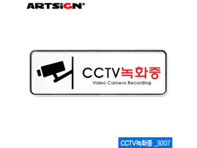아트사인 CCTV녹화중(195x65mm) 9207 시스템사인 아크