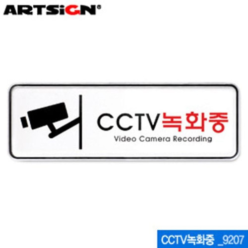 아트사인 CCTV녹화중(195x65mm) 9207 시스템사인 아크