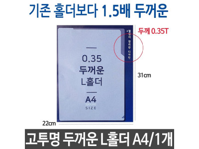 고투명 L홀더 두께 0.35T A4 1.5배 두꺼운 화일