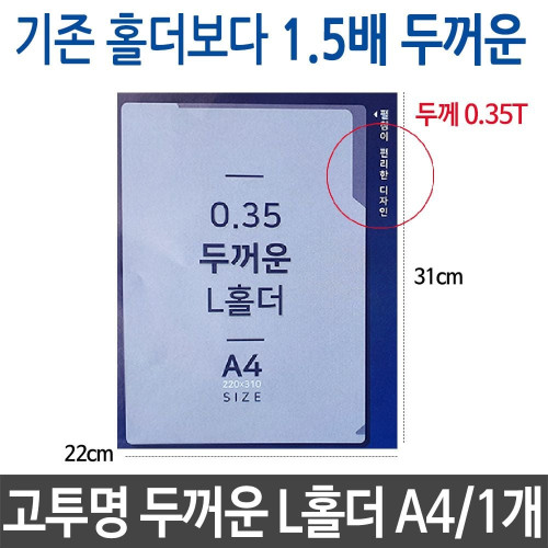 고투명 L홀더 두께 0.35T A4 1.5배 두꺼운 화일