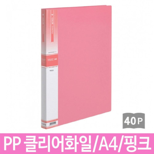 PP 클리어 화일 40p 핑크 A4 속지추가 가능 문서보관