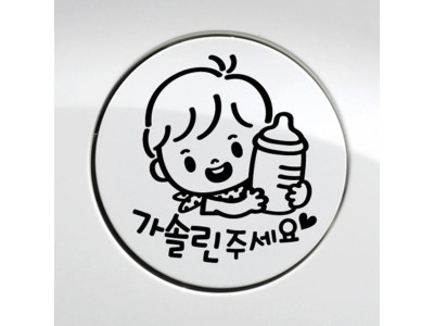 꼬마젖병 남아 가솔린 자동차 주유구스티커-블랙