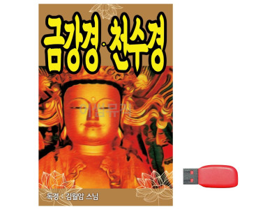 (미라클) USB 김월암스님 금강경 천수경