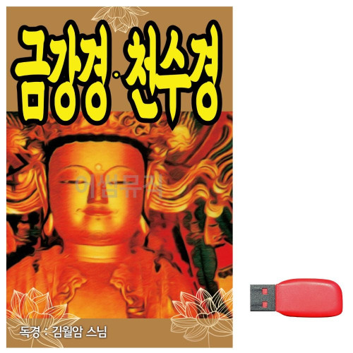 (미라클) USB 김월암스님 금강경 천수경