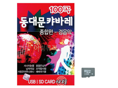 음악SD 동대문 캬바레 종합편 경음악
