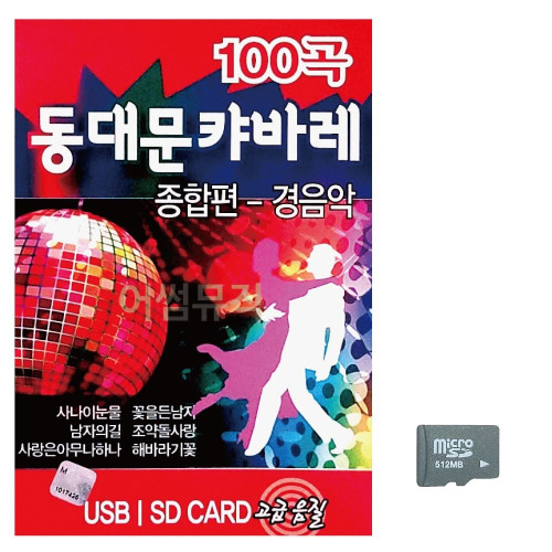 음악SD 동대문 캬바레 종합편 경음악