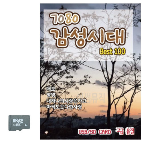 SD카드 7080감성시대
