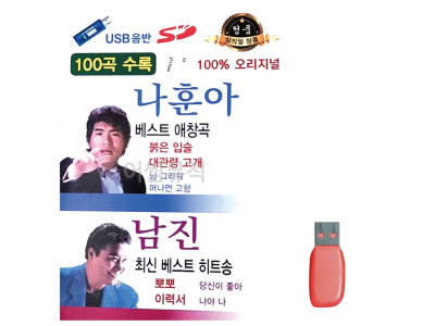 음악USB 나훈아 베스트 애창곡 남진 베스트 히트송