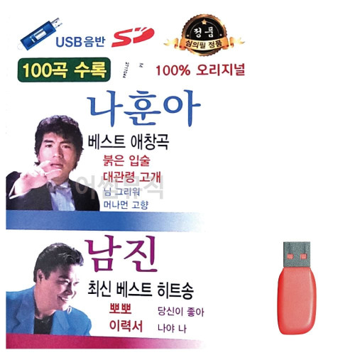 음악USB 나훈아 베스트 애창곡 남진 베스트 히트송