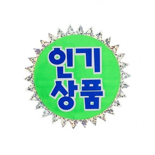 아트사인)쇼카드(홀로그램/인기상품) P1803 POP