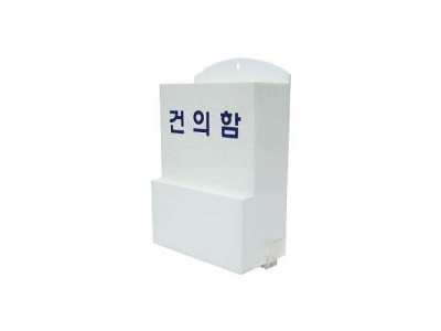 B1016 건의함(소) 문서보관상자 서류함 수납소품