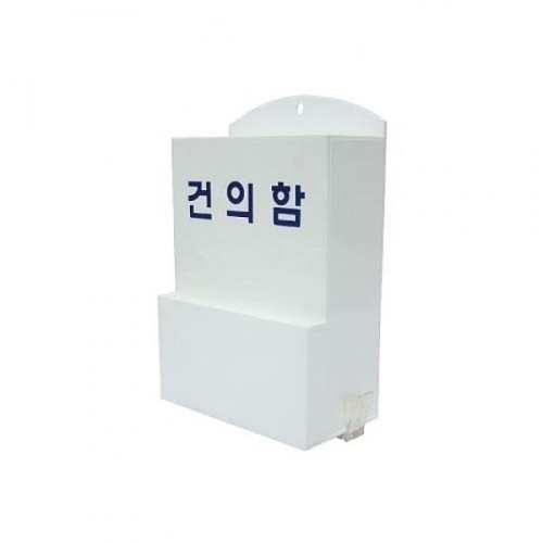 B1016 건의함(소) 문서보관상자 서류함 수납소품