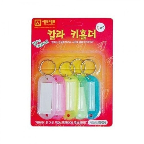 K0006 칼라키홀더(5P) 열쇠고리 키홀더 링 액세서리