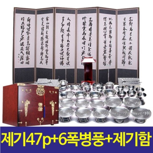 두레공예사_스텐 제기 47p+집성 봉황함+추사 6폭 병풍