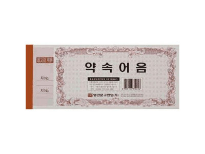 약속어음(모조)