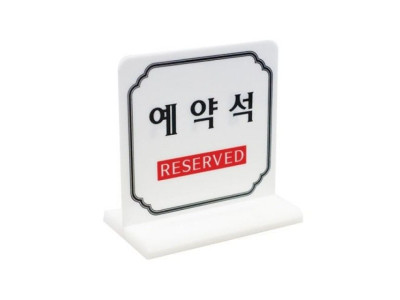 아트사인)예약석 (T자형)4702 100x60mmT자형 표지판