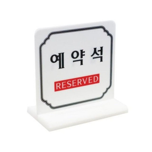 아트사인)예약석 (T자형)4702 100x60mmT자형 표지판