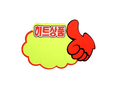 아트사인)쇼카드(엄지손히트상품)P2509 185x125mm5매