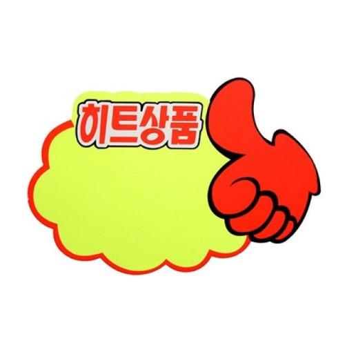 아트사인)쇼카드(엄지손히트상품)P2509 185x125mm5매