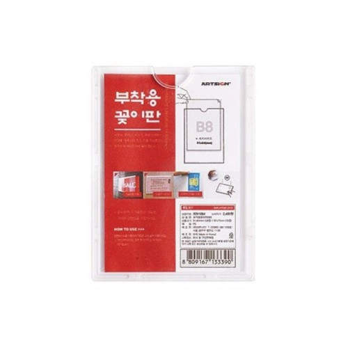 아트사인)부착용꽂이판(B8)B091064 91x64mm 표지판