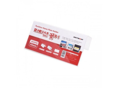 아트사인)파티션꽂이(단면)A0045 200x100x45mm 표지판