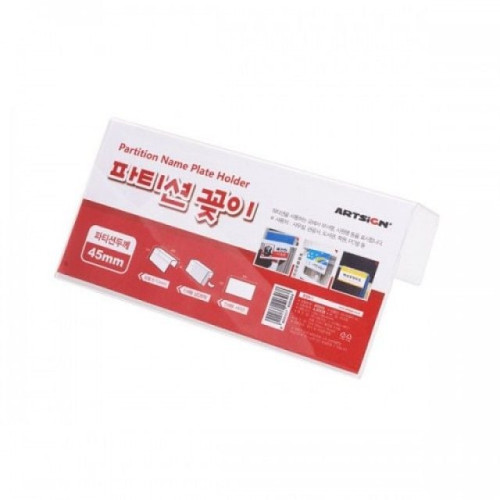 아트사인)파티션꽂이(단면)A0045 200x100x45mm 표지판