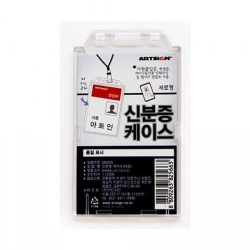 아트사인)신분증케이스M5590 54x86mm 세로형 일반명찰