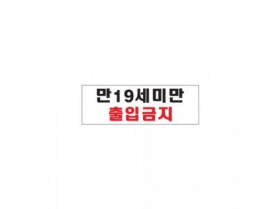 아트사인)만19세미만 출입금지0985 300x100x2mm POP
