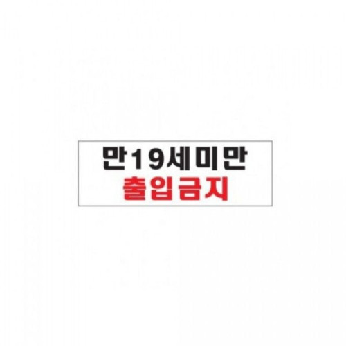 아트사인)만19세미만 출입금지0985 300x100x2mm POP