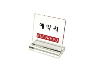 아트사인)예약석6804 L자형 60x60mmL자형 POP 표지판