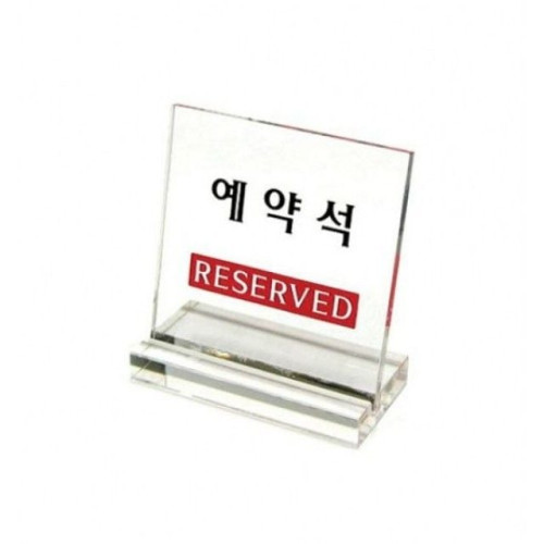 아트사인)예약석6804 L자형 60x60mmL자형 POP 표지판