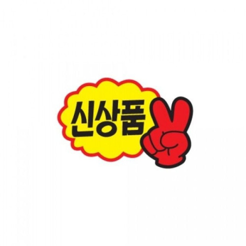 아트사인)신상품V자손P1407 95x65mm7매 POP 표지판