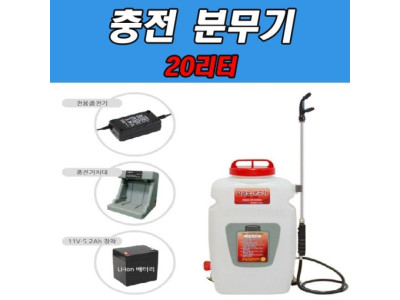 다이노 충전 분무기 20리터 DS-200L