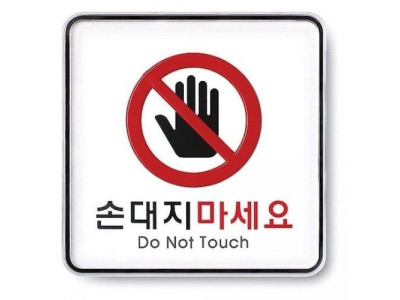아트사인)손대지마세요 120-120-5T_9413