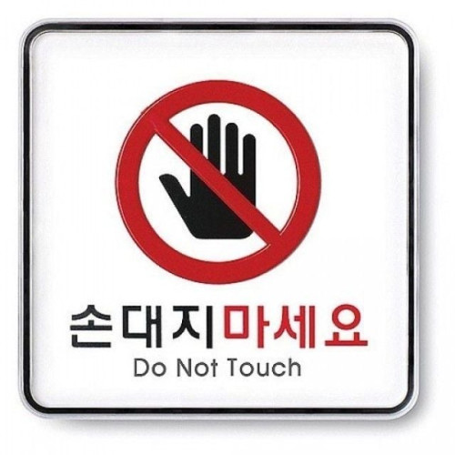 아트사인)손대지마세요 120-120-5T_9413