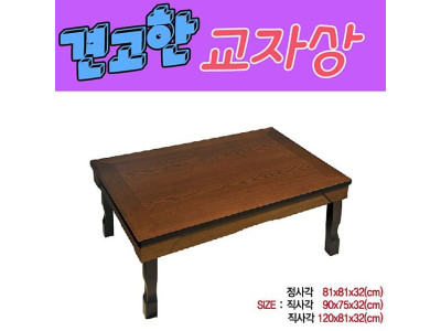 접이 가능하고 튼튼한 특엔틱 교자상 직사각 120x81
