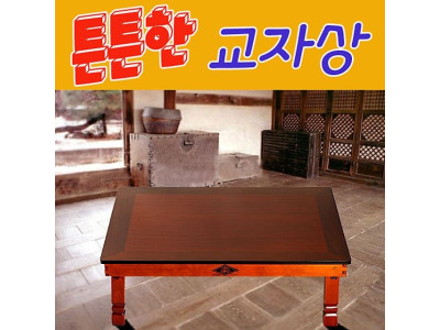 접이 가능하고 튼튼한 샤벨이도 교자상 직사각 120x81