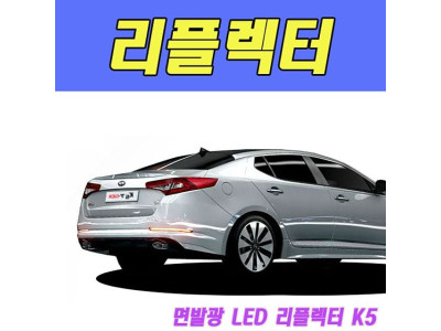 뉴딜 면발광 LED 리플렉터 K5