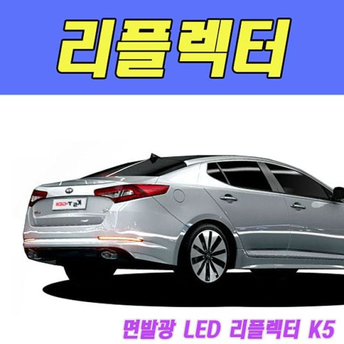 뉴딜 면발광 LED 리플렉터 K5