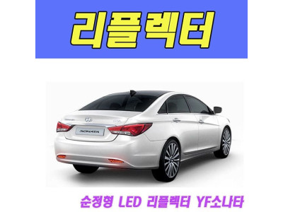 뉴딜 순정형 LED 리플렉터 YF소나타