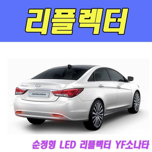 뉴딜 순정형 LED 리플렉터 YF소나타