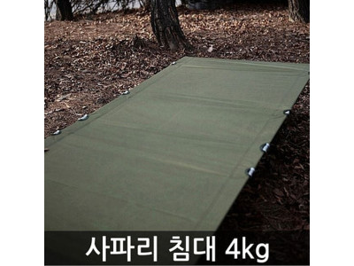 사파리침대 4kg 캠핑 야외 용품