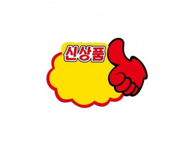 PC9042 엄지손신상품