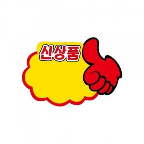 PC9042 엄지손신상품